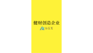 健财创造企业 AGX