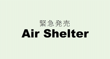 [緊急発売]Air Shelter